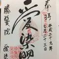 愛染堂勝鬘院（愛染さん）の写真_147755