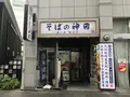 そばの神田東一屋駅前店の写真_147774