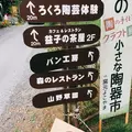 益子 森のレストランの写真_150007
