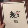 蔵食房 龍々 安川店の写真_150853