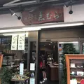 志むら菓子店の写真_150894