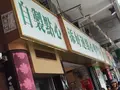 添好運点心専門店の写真_151194