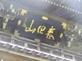 林泉寺の写真_152919