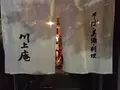 川上庵の写真_153606