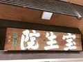 宝生院の写真_154217