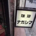 カフェ ナガシマの写真_155130
