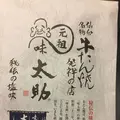 旨味太助の写真_155639