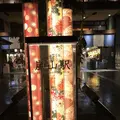 嵐山駅の写真_157592