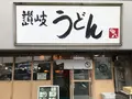 【閉業】讃岐うどん 源八の写真_159989