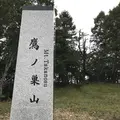 鷹ノ巣山の写真_160174