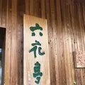 カンパーナ六花亭の写真_161484