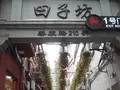 田子坊（Tianzifang）の写真_161633