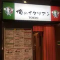 俺のイタリアン TOKYOの写真_161864