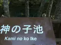 神の子池の写真_162702