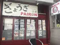 パイロン　PAIRONの写真_163749