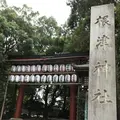 根津神社の写真_164803