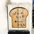 ぱんのもっかの写真_165098