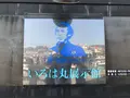 いろは丸展示館の写真_165252