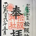松阪神社の写真_165450