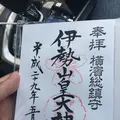 伊勢山皇大神宮の写真_165455