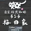 梅田家の写真_165466