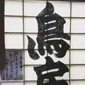 鳥房の写真_167452
