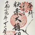 秋葉山 圓通寺の写真_168226