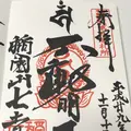 稲園山七寺の写真_168241