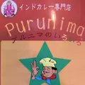 インドカレー・プルニマ 鹿島店の写真_170047