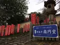 興福寺 南円堂（西国９番）の写真_170353