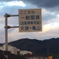 西名阪自動車道の写真_170590