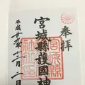 宮城縣護國神社の写真_170955