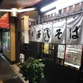 丸八そば店の写真_171860