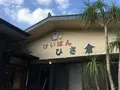 ひさ倉の写真_171872
