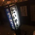 鳴門鯛焼本舗 浅草橋店の写真_171927
