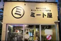 【閉業】ミート屋の写真_172848