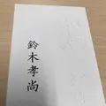 鮨 鈴木の写真_172950
