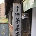 茶房旧茶屋亭の写真_173935