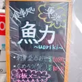 魚力の写真_174735