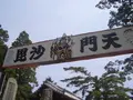 覚住寺の写真_175824