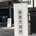 相馬市の写真_176089