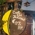 カフェ 月光の写真_176421