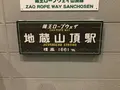 地蔵山頂駅・蔵王ロープウェイ／山頂線の写真_178744