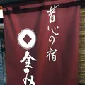 昔心の宿 金みどりの写真_180124