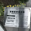 大磯迎賓館の写真_181190