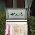 伊豆の旬 やんも 南青山店の写真_181455