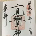 二見興玉神社の写真_182854
