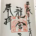龍宮社の写真_182857