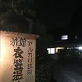 衣笠温泉旅館の写真_183325