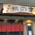 桃の木の写真_183345